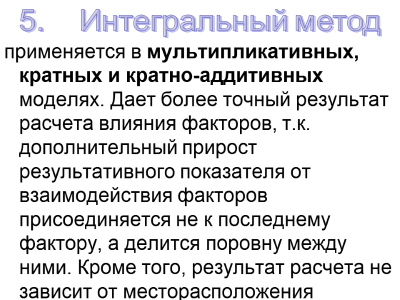 применяется в мультипликативных, кратных и кратно-аддитивных моделях. Дает более точный результат расчета влияния факторов,
